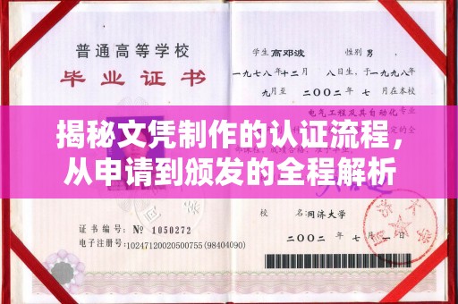 福泉揭秘文凭制作的认证流程，从申请到颁发的全程解析