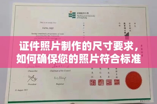 福泉证件照片制作的尺寸要求，如何确保您的照片符合标准？