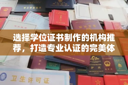 福泉选择学位证书制作的机构推荐，打造专业认证的完美体验