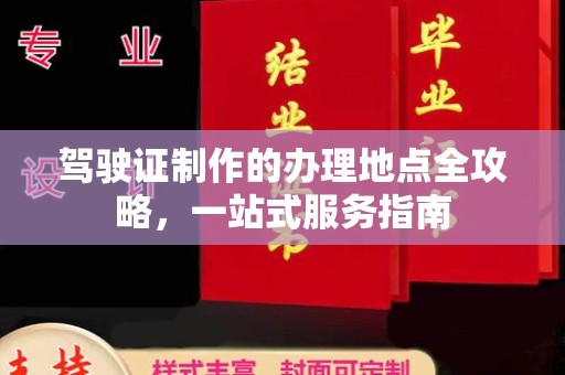 福泉驾驶证制作的办理地点全攻略，一站式服务指南