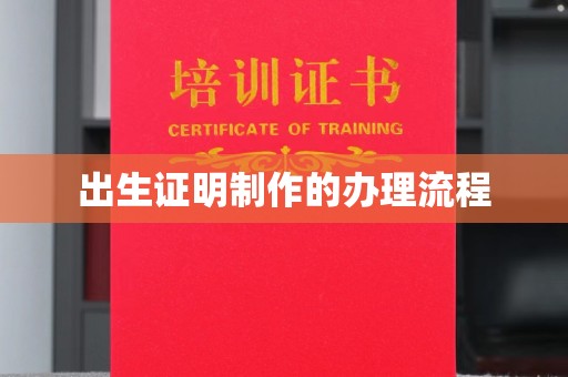福泉出生证明制作的办理流程