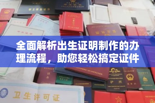 福泉全面解析出生证明制作的办理流程，助您轻松搞定证件办理