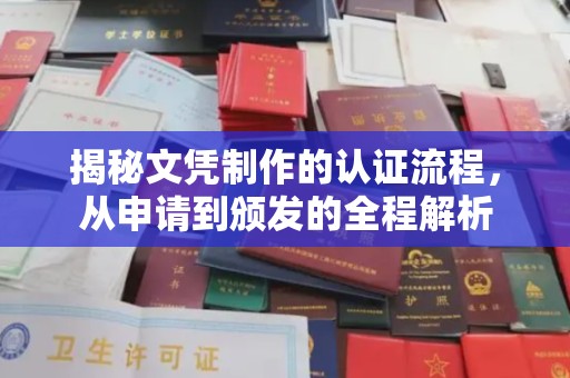 福泉揭秘文凭制作的认证流程，从申请到颁发的全程解析