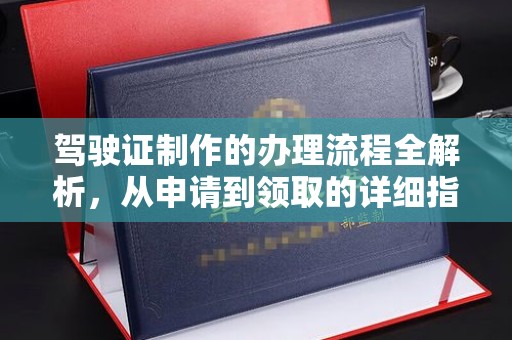 福泉驾驶证制作的办理流程全解析，从申请到领取的详细指南