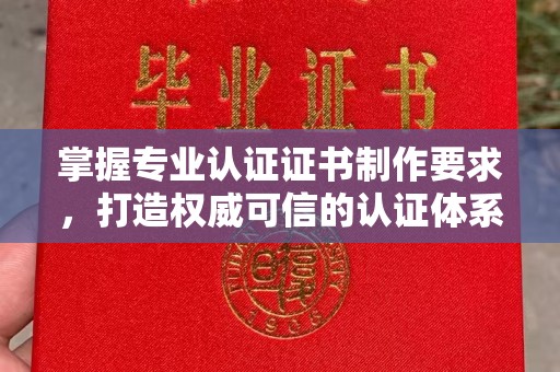 福泉掌握专业认证证书制作要求，打造权威可信的认证体系