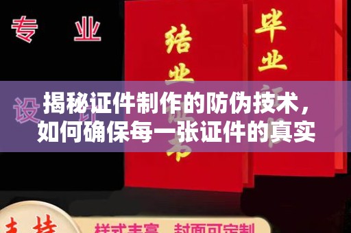 福泉揭秘证件制作的防伪技术，如何确保每一张证件的真实性