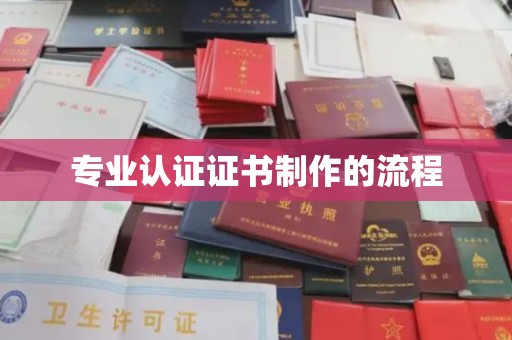 福泉专业认证证书制作的流程