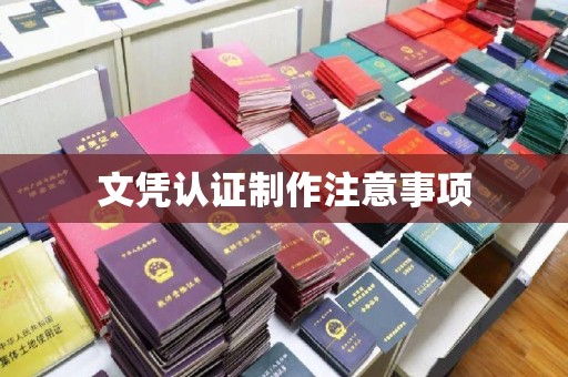 福泉文凭认证制作注意事项