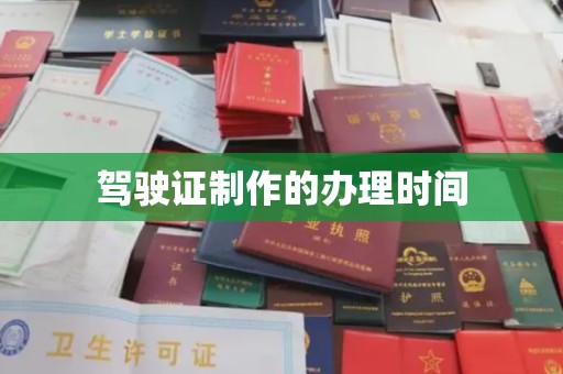 福泉驾驶证制作的办理时间