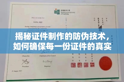 福泉揭秘证件制作的防伪技术，如何确保每一份证件的真实与安全