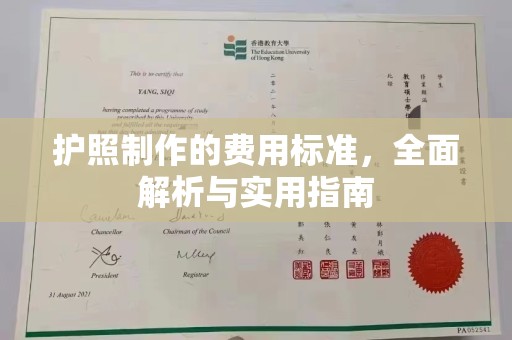 福泉护照制作的费用标准，全面解析与实用指南