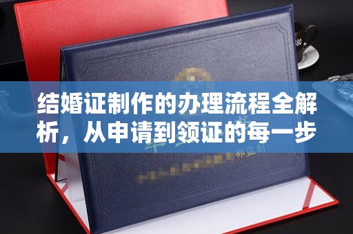福泉结婚证制作的办理流程全解析，从申请到领证的每一步