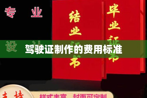 福泉驾驶证制作的费用标准