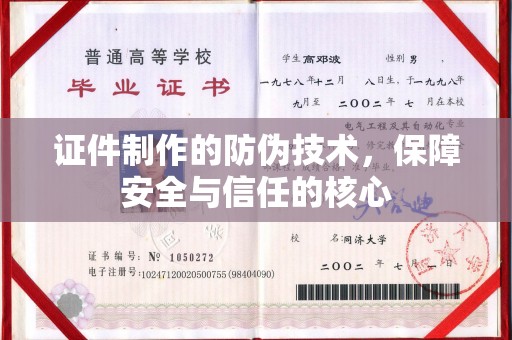 福泉证件制作的防伪技术，保障安全与信任的核心