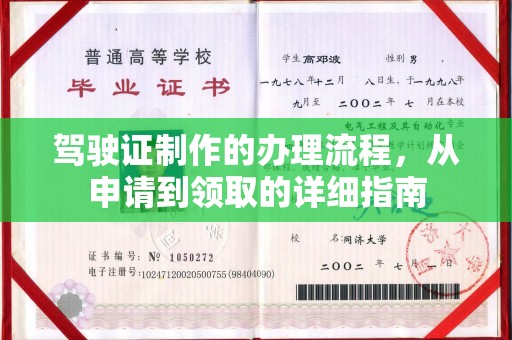 福泉驾驶证制作的办理流程，从申请到领取的详细指南