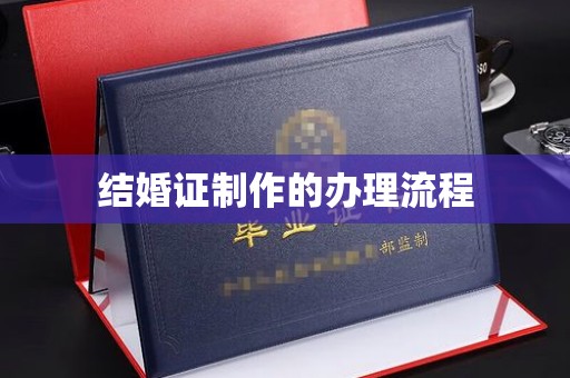 福泉结婚证制作的办理流程