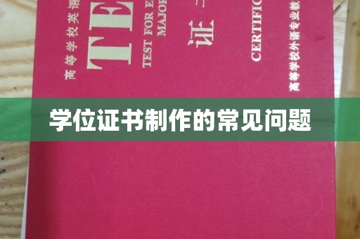 福泉学位证书制作的常见问题