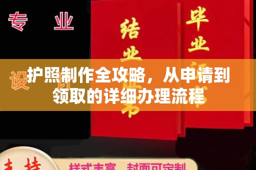福泉护照制作全攻略，从申请到领取的详细办理流程