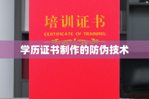 福泉学历证书制作的防伪技术