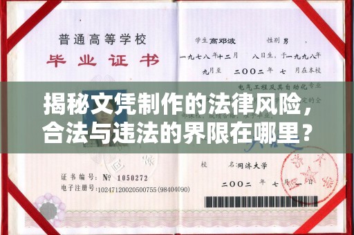 福泉揭秘文凭制作的法律风险，合法与违法的界限在哪里？