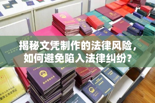 福泉揭秘文凭制作的法律风险，如何避免陷入法律纠纷？