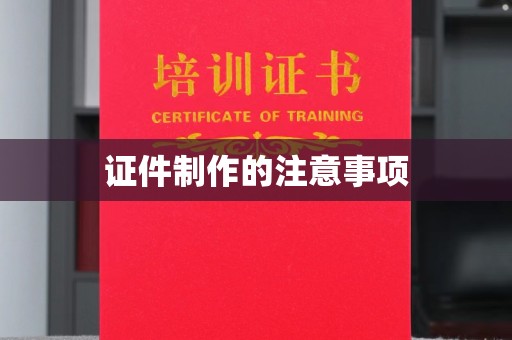 福泉证件制作的注意事项