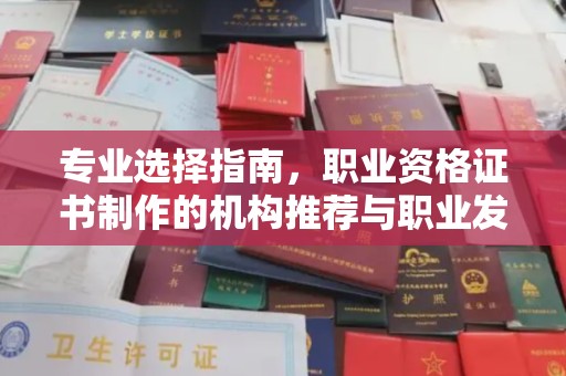 福泉专业选择指南，职业资格证书制作的机构推荐与职业发展