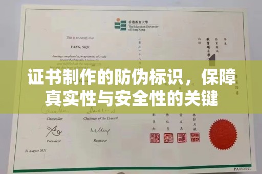 福泉证书制作的防伪标识，保障真实性与安全性的关键
