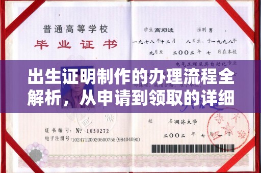 福泉出生证明制作的办理流程全解析，从申请到领取的详细指南