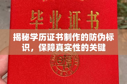 福泉揭秘学历证书制作的防伪标识，保障真实性的关键