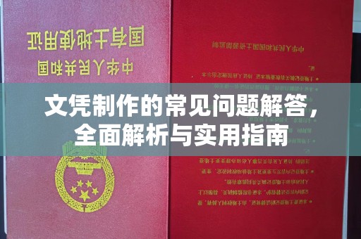 福泉文凭制作的常见问题解答，全面解析与实用指南