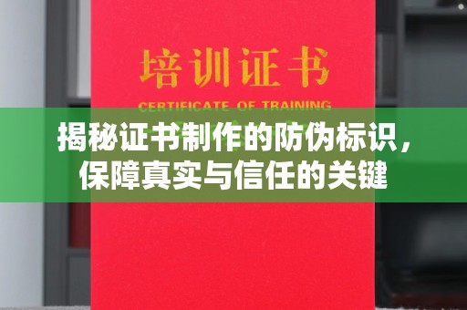 福泉揭秘证书制作的防伪标识，保障真实与信任的关键