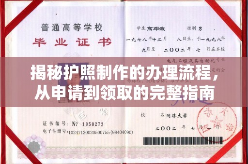 福泉揭秘护照制作的办理流程，从申请到领取的完整指南