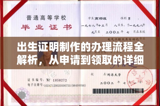 福泉出生证明制作的办理流程全解析，从申请到领取的详细指南