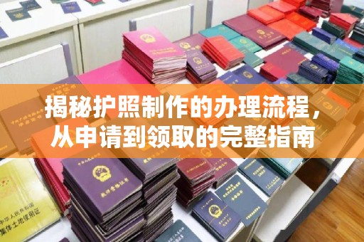福泉揭秘护照制作的办理流程，从申请到领取的完整指南