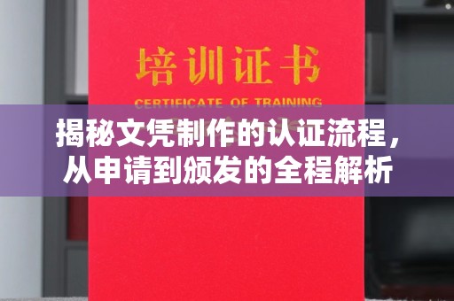 福泉揭秘文凭制作的认证流程，从申请到颁发的全程解析