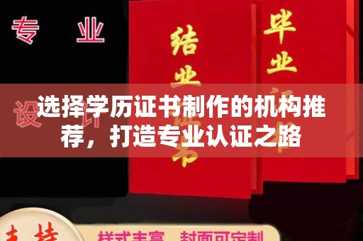 福泉选择学历证书制作的机构推荐，打造专业认证之路