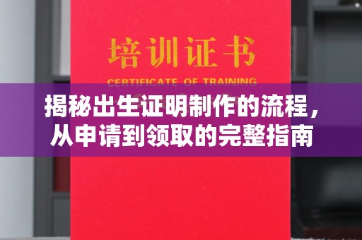 福泉揭秘出生证明制作的流程，从申请到领取的完整指南