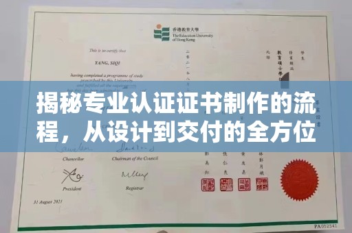 福泉揭秘专业认证证书制作的流程，从设计到交付的全方位指南