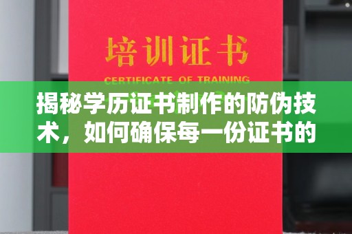 福泉揭秘学历证书制作的防伪技术，如何确保每一份证书的真实性