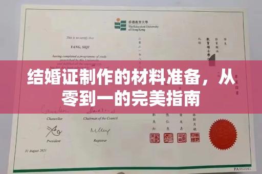 福泉结婚证制作的材料准备，从零到一的完美指南