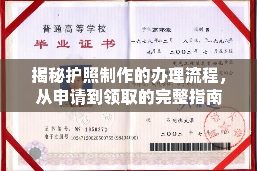 福泉揭秘护照制作的办理流程，从申请到领取的完整指南