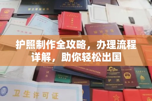 福泉护照制作全攻略，办理流程详解，助你轻松出国