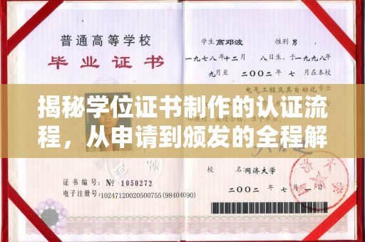 福泉揭秘学位证书制作的认证流程，从申请到颁发的全程解析