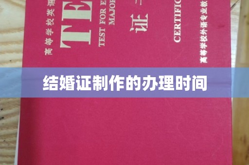 福泉结婚证制作的办理时间