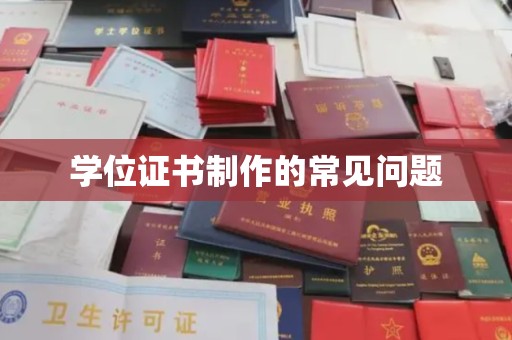 福泉学位证书制作的常见问题