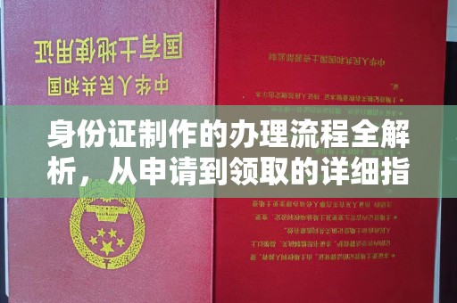福泉身份证制作的办理流程全解析，从申请到领取的详细指南