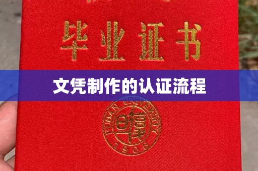 福泉文凭制作的认证流程