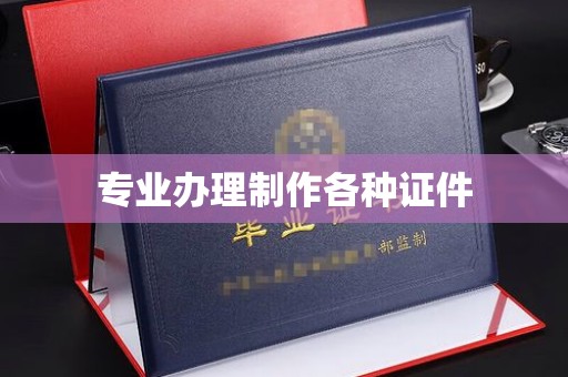 福泉专业办理制作各种证件