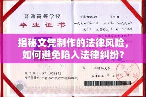 福泉揭秘文凭制作的法律风险，如何避免陷入法律纠纷？
